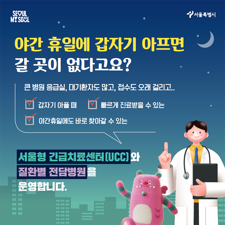 서울시 야간·휴일 긴급치료센터 및 전담병원 지정