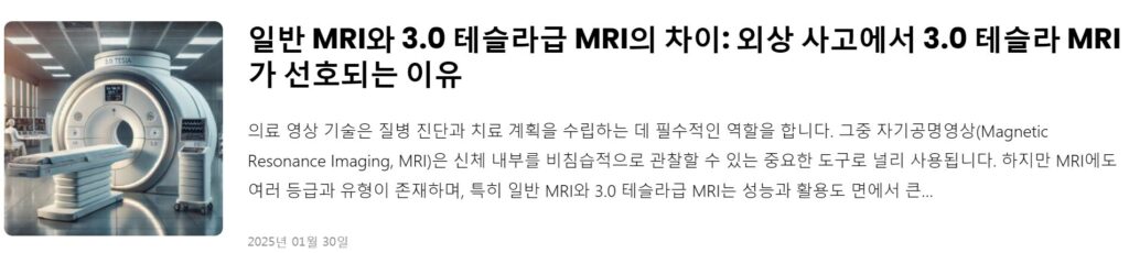 일반 MRI와 3.0 테슬라급 MRI의 차이: 외상 사고에서 3.0 테슬라 MRI가 선호되는 이유